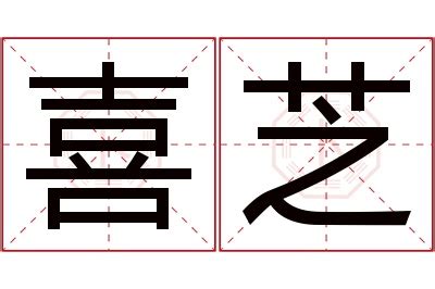 芝 名字